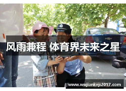 风雨兼程 体育界未来之星