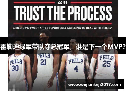 霍勒迪绿军带队夺总冠军，谁是下一个MVP？