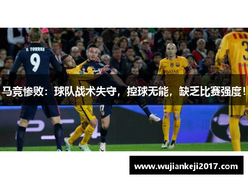 马竞惨败：球队战术失守，控球无能，缺乏比赛强度！