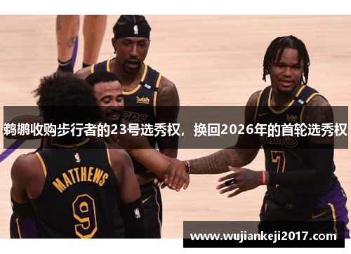 鹈鹕收购步行者的23号选秀权，换回2026年的首轮选秀权