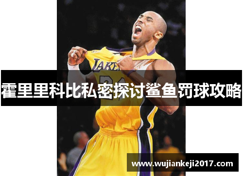 霍里里科比私密探讨鲨鱼罚球攻略