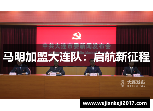 马明加盟大连队：启航新征程