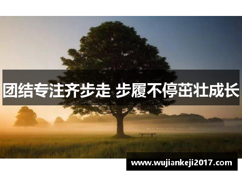 团结专注齐步走 步履不停茁壮成长
