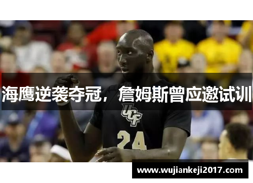 海鹰逆袭夺冠，詹姆斯曾应邀试训