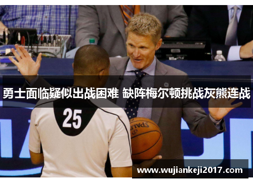 勇士面临疑似出战困难 缺阵梅尔顿挑战灰熊连战