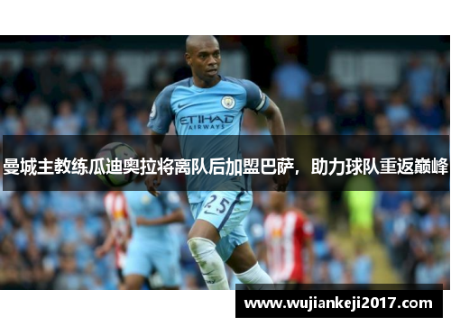 曼城主教练瓜迪奥拉将离队后加盟巴萨，助力球队重返巅峰