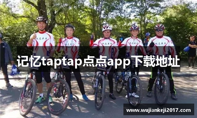 记忆taptap点点app下载地址